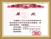 2006年科學(xué)技術(shù)重大貢獻獎